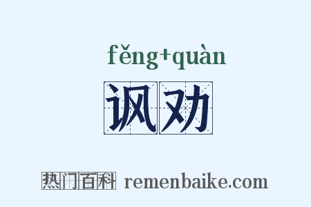 讽劝是什么意思的图片